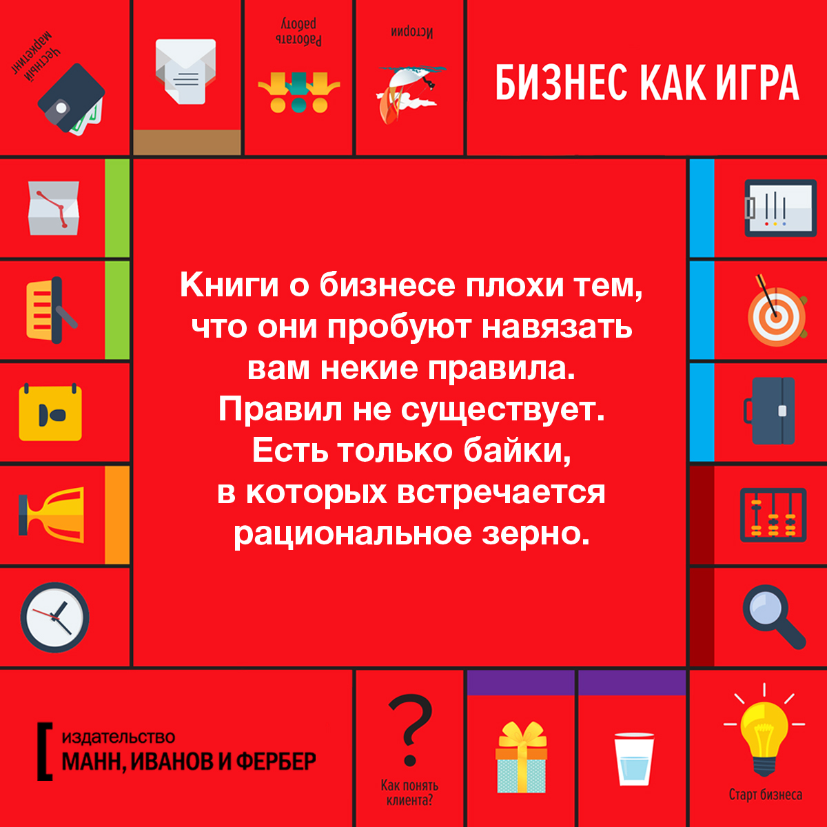 Открытки по книге «Бизнес как игра» - Блог издательства «Манн, Иванов и  Фербер»