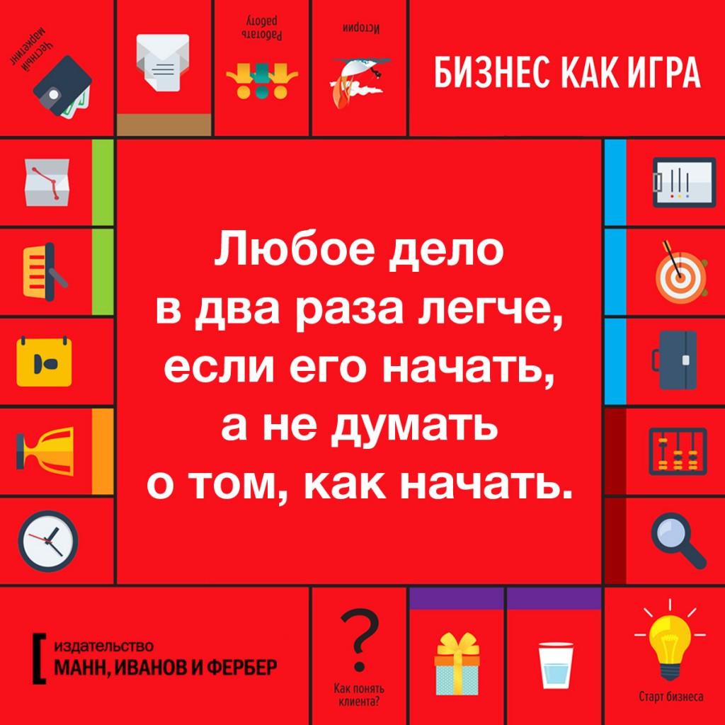 Открытки по книге «Бизнес как игра» - Блог издательства «Манн, Иванов и  Фербер»