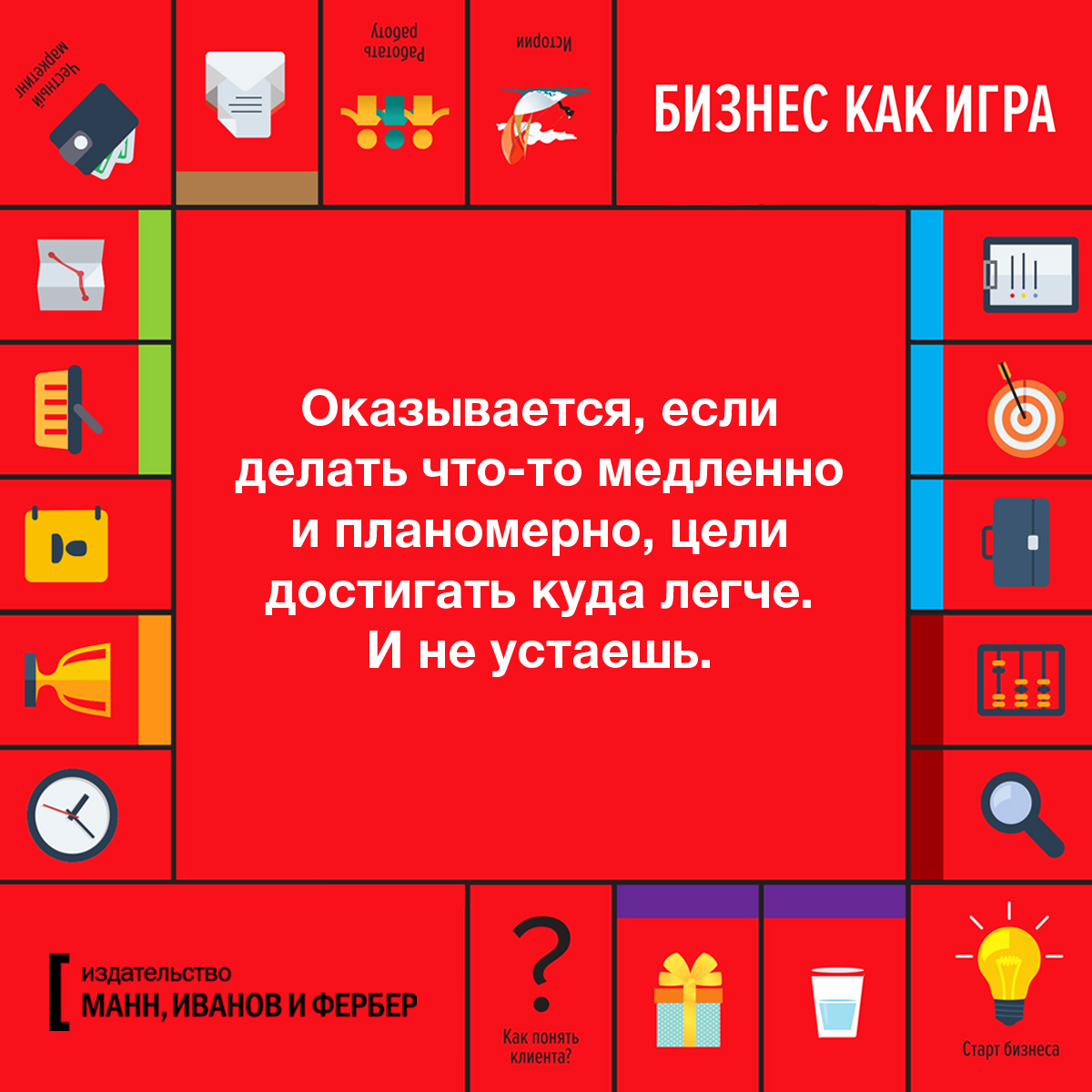 Открытки по книге «Бизнес как игра» - Блог издательства «Манн, Иванов и  Фербер»