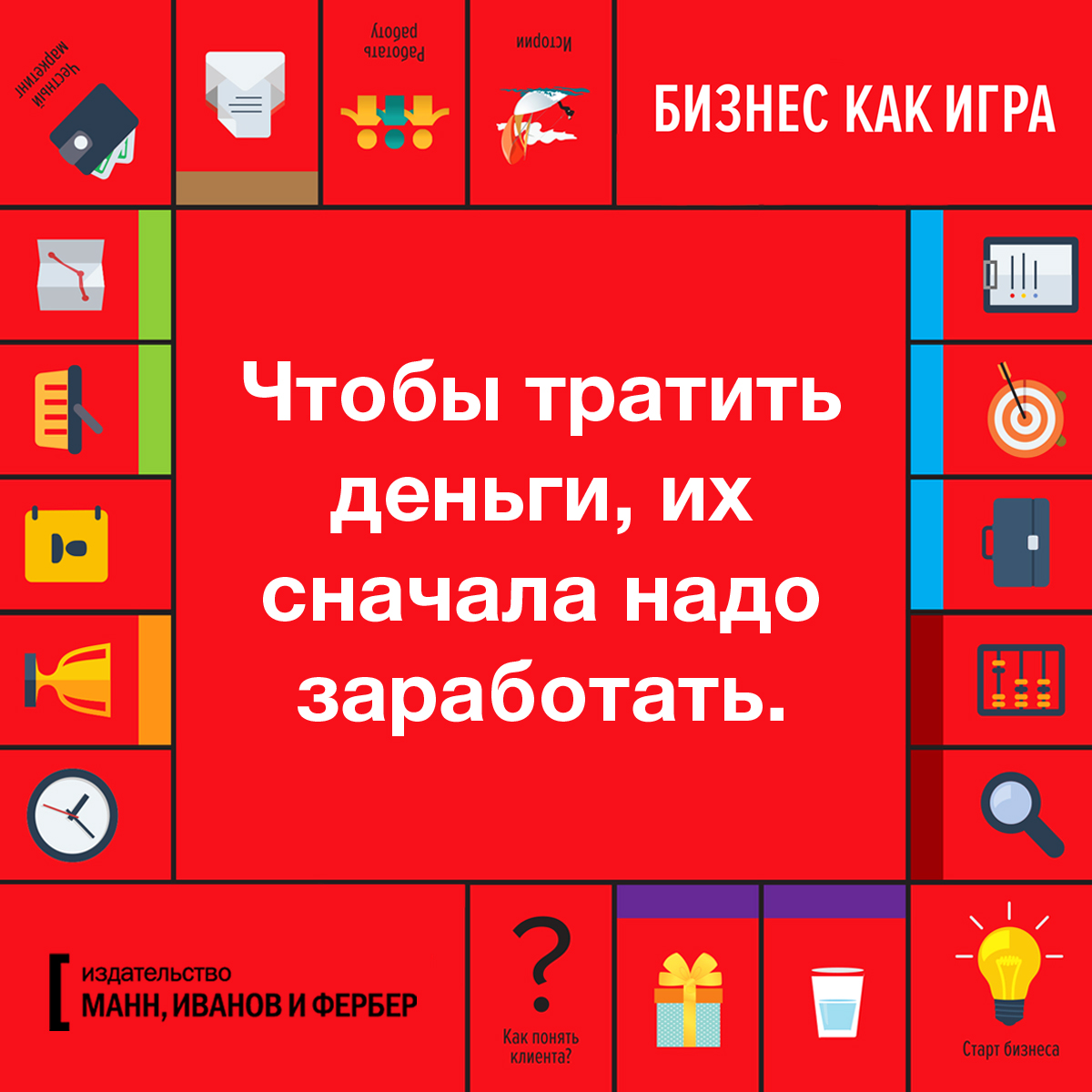 Открытки по книге «Бизнес как игра» - Блог издательства «Манн, Иванов и  Фербер»