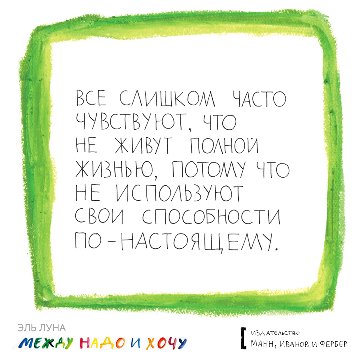 Открытки по книге «Между надо и хочу»: лучшие цитаты - Блог издательства  «Манн, Иванов и Фербер»