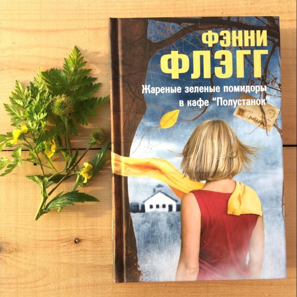 Жареные зеленые помидоры в кафе «Полустанок». Ирина Морозова
