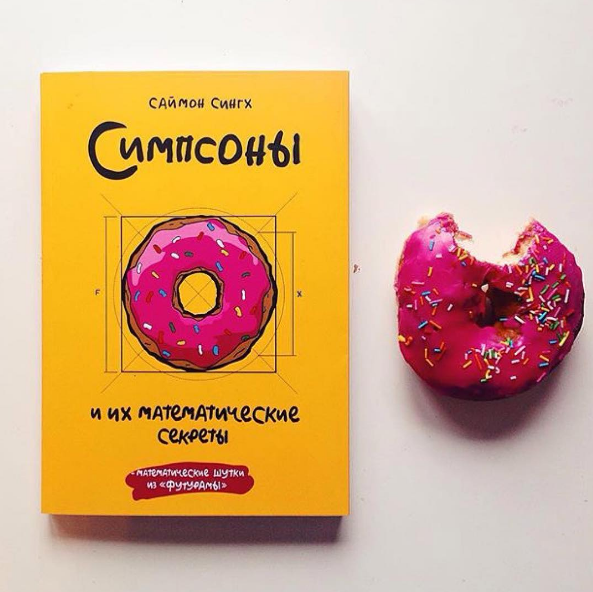 Новая книга Саймона Сингха понравится поклонникам «Симпсонов» и всем, кто хочет понять математику