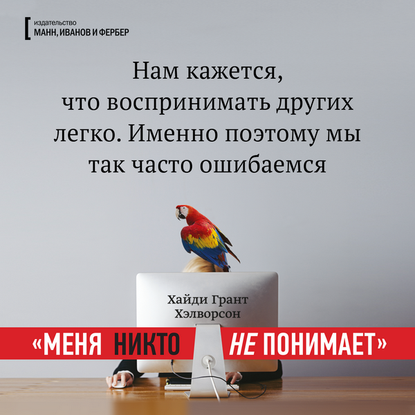 Нам кажется, что воспринимать других легко