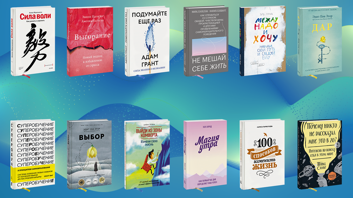 Прокачай себя. ТОП-12 книг по саморазвитию - Блог издательства «Манн,  Иванов и Фербер»