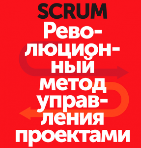 Scrum революционный метод управления проектами сазерленд д