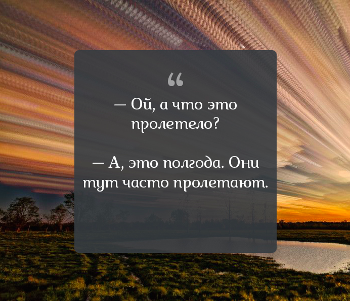 Июнь и июль пролетели. Это полгода они тут часто пролетают. Полгода пролетели. Время пролетело. Время летит неумолимо цитаты.