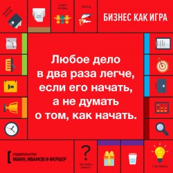 Бизнес как игра книга билайн