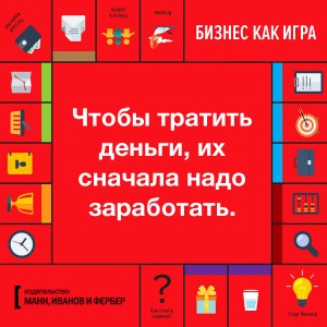 Бизнес как игра книга билайн