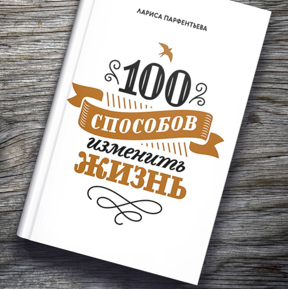 100 Способов изменить жизнь. Книга 100 способов. СПО-100. 100 Способов изменить жизнь читать.