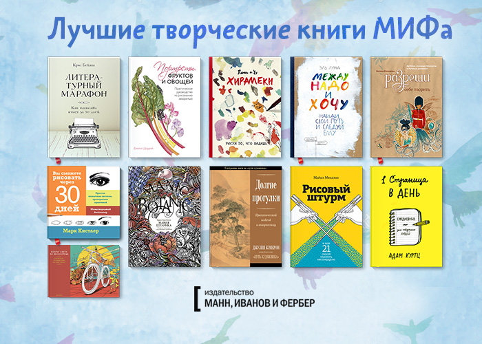 Топ книг 12. Книга творчества. Книги издательства миф. Книги для творческих людей. Книги о творческом бизнесе.