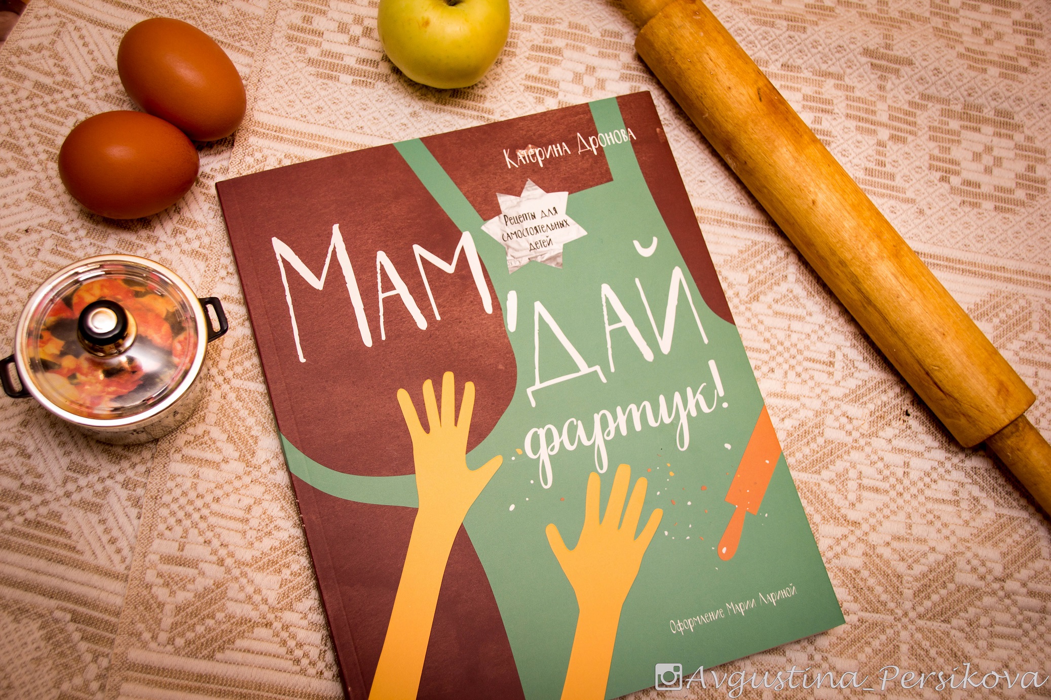Мама сегодня готовлю я. Книга кулинарных рецептов. Книга рецептов для детей. Кулинарная книжка для детей. Кулинарная книга для детей.