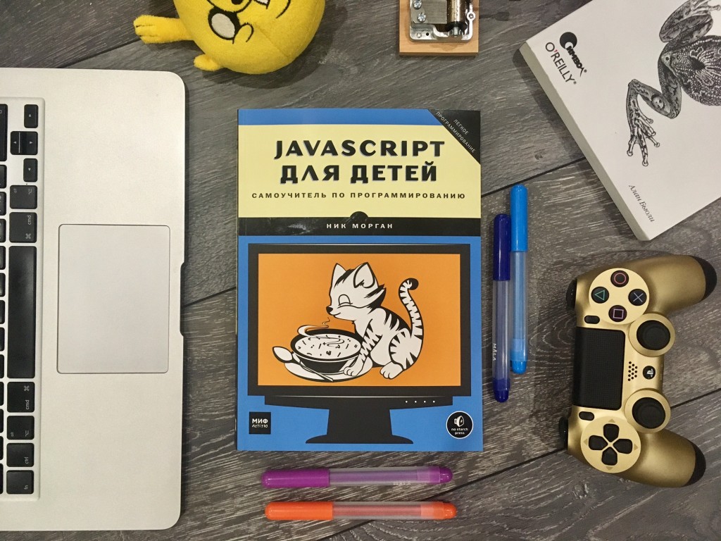 Программирование — это весело: кодим на JavaScript и создаем игры с детьми  - Папамамам — МИФ