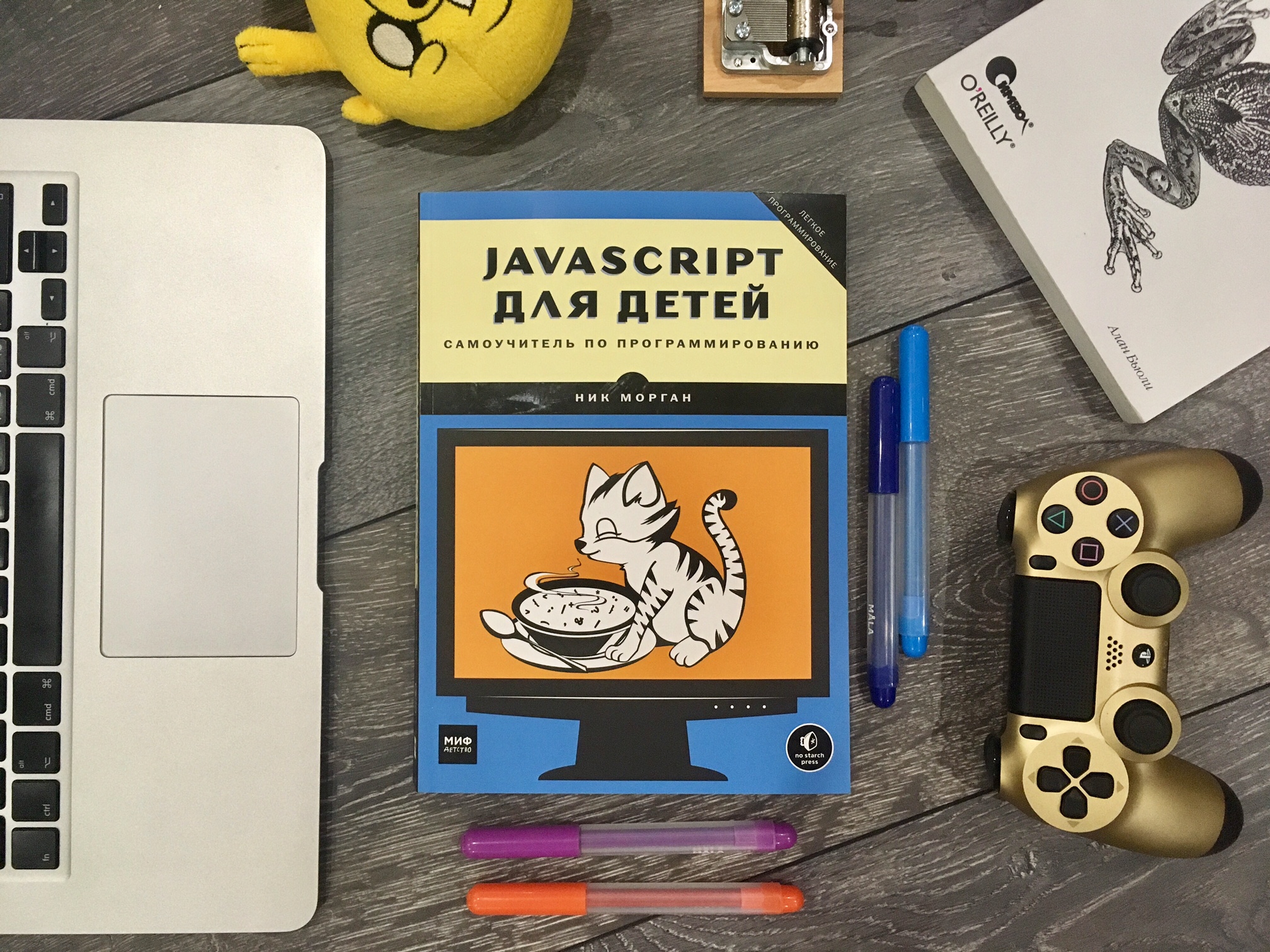 Программирование — это весело: кодим на JavaScript и создаем игры с детьми  - Папамамам — МИФ