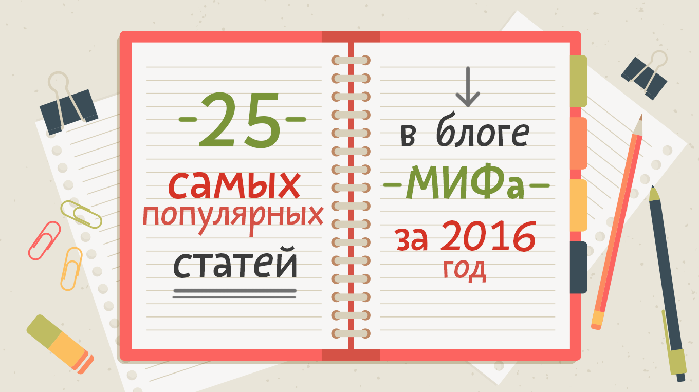 Статьи 2016. Миф блог.