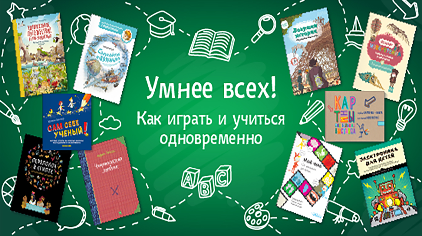 Умнее всех! Как играть и учиться одновременно - Папамамам — МИФ