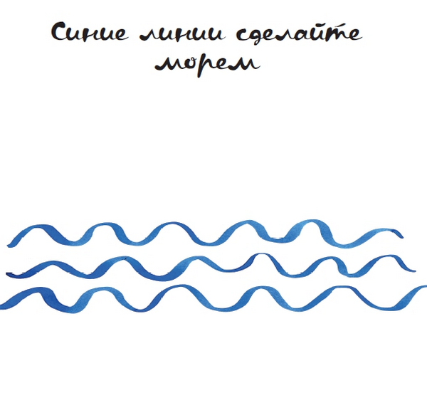 Синие линии сделайте морем