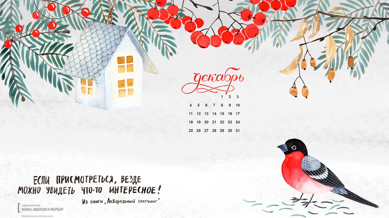 Вдохновляющие обои с календарями на декабрь 2017 года для ноутбука,  планшета и телефона - Блог издательства «Манн, Иванов и Фербер»