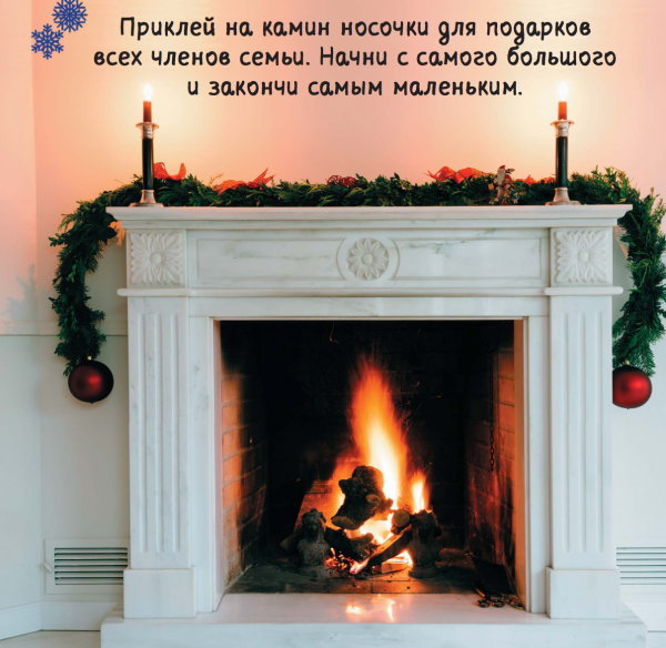Если у вас в доме есть камин, вот задание из книги «Привет, зима!».