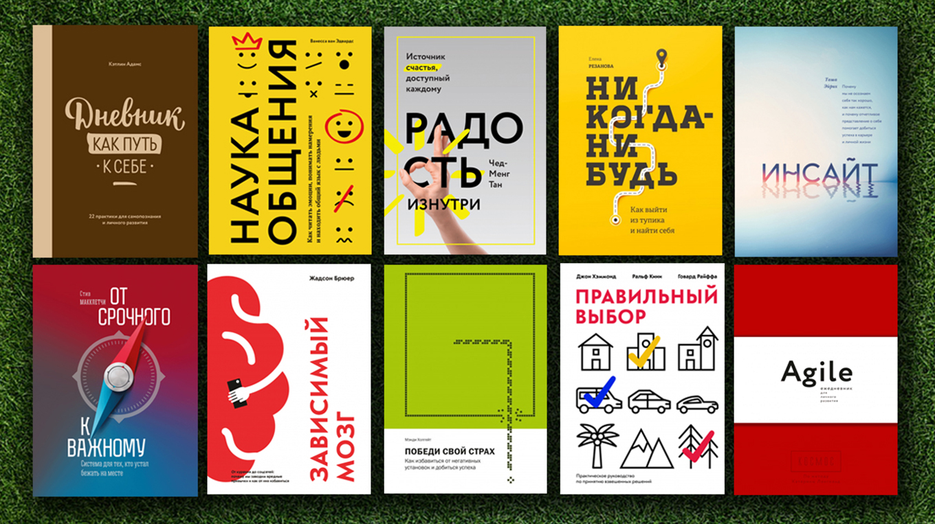 10 самых популярных книг по саморазвитию по мнению читателей - Блог  издательства «Манн, Иванов и Фербер»