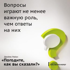 Даже великие лидеры признают, что не знают всех ответов. Зато они знают, как задавать правильные вопросы — вопросы, которые побуждают вырваться из плена старых, заезженных истин и открывают новые возможности.