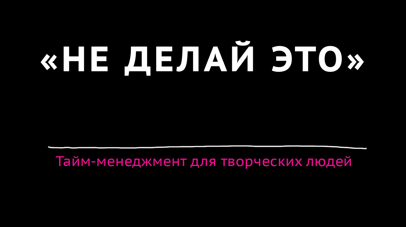 Когда времени меньше, чем идей: открытки по книге «Не делай это» - Блог  издательства «Манн, Иванов и Фербер»