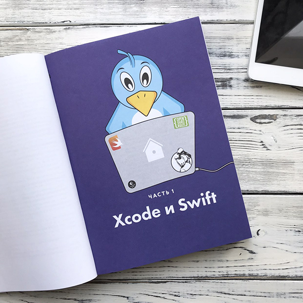 «Swift для детей» рассказывает, как написать приложения для iPhone, iPad или iPod touch