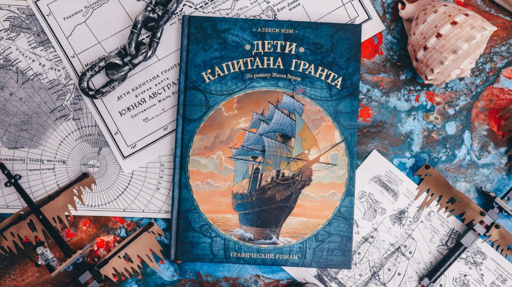 Путешествие капитана гранта