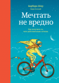 Барбара шер о чем мечтать обзор. 1.00x thumb 1 18 e1558436143174. Барбара шер о чем мечтать обзор фото. Барбара шер о чем мечтать обзор-1.00x thumb 1 18 e1558436143174. картинка Барбара шер о чем мечтать обзор. картинка 1.00x thumb 1 18 e1558436143174.