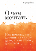 Барбара шер о чем мечтать обзор. 1.00x thumb 2 9 e1558436267785. Барбара шер о чем мечтать обзор фото. Барбара шер о чем мечтать обзор-1.00x thumb 2 9 e1558436267785. картинка Барбара шер о чем мечтать обзор. картинка 1.00x thumb 2 9 e1558436267785.
