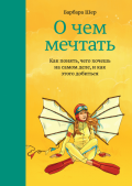Барбара шер о чем мечтать обзор. 1.00x thumb 3 10 e1558436382632. Барбара шер о чем мечтать обзор фото. Барбара шер о чем мечтать обзор-1.00x thumb 3 10 e1558436382632. картинка Барбара шер о чем мечтать обзор. картинка 1.00x thumb 3 10 e1558436382632.