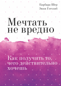 Барбара шер о чем мечтать обзор. 1.00x thumb 46 e1558436064145. Барбара шер о чем мечтать обзор фото. Барбара шер о чем мечтать обзор-1.00x thumb 46 e1558436064145. картинка Барбара шер о чем мечтать обзор. картинка 1.00x thumb 46 e1558436064145.
