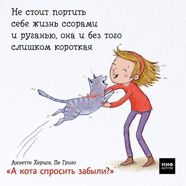 Забыл спросить какой. А кота спросить забыли книга. Аннетте Херцог «а кота спросить забыли?». Иллюстрация а кота забыли спросить. А кота спросить забыли Автор.