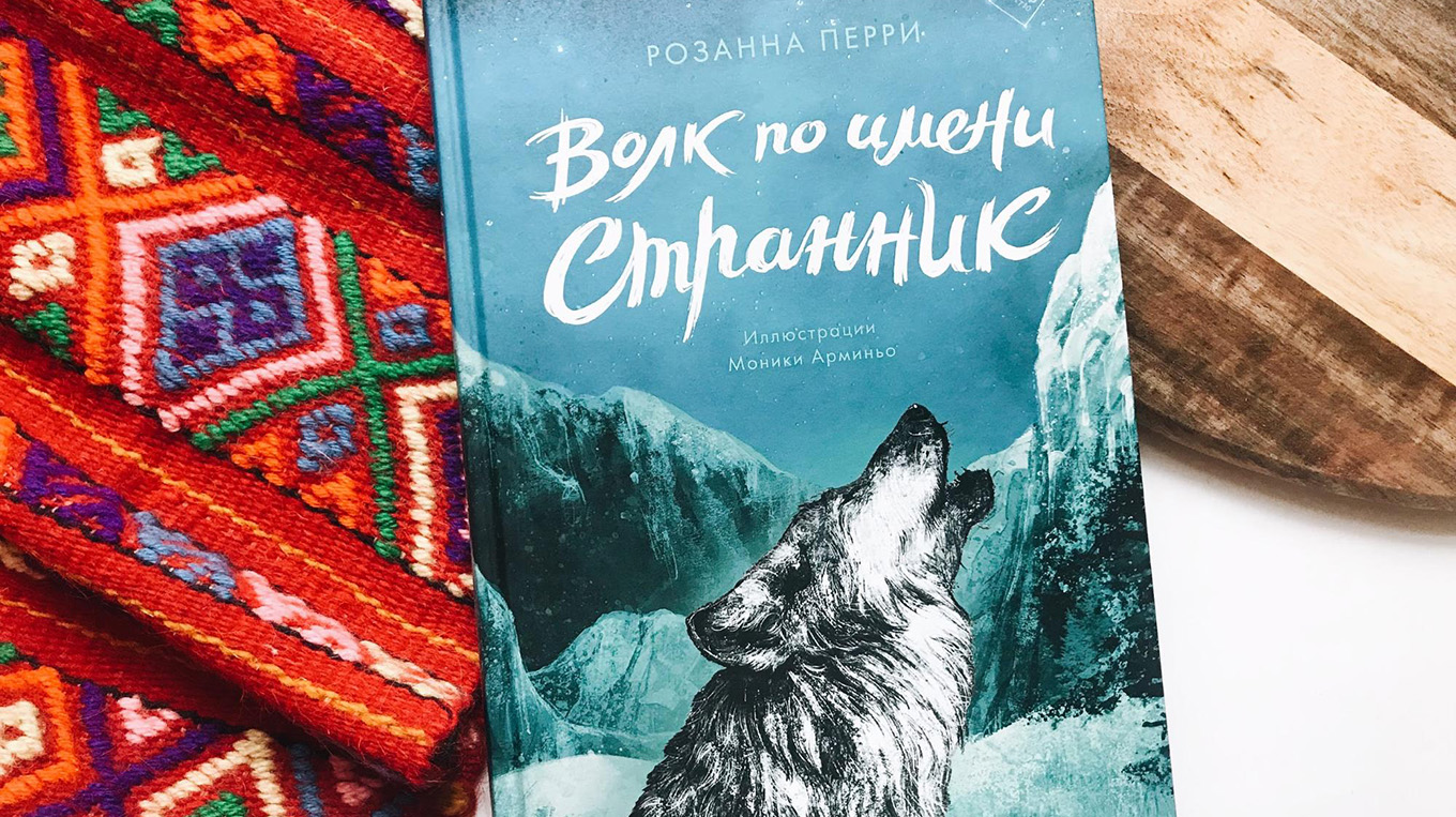 Книга киров волк 90. Книги про Волков. Книга волк. Книга про волка Странник.