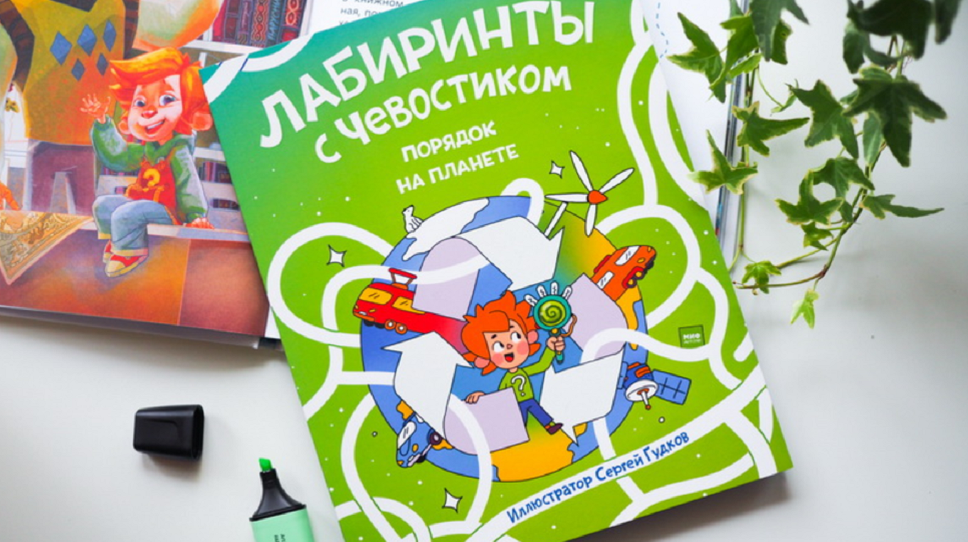 Лабиринты, находилки и помощь планете: экопутешествие Чевостика - Папамамам  — МИФ