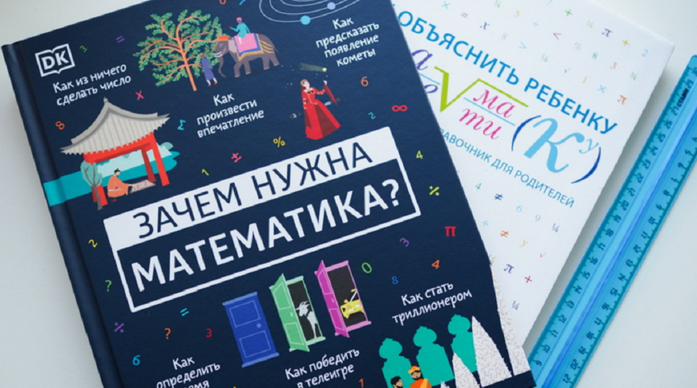 Зачем нужна математика: книга, которая поможет применять знания в  повседневной жизни - Папамамам — МИФ