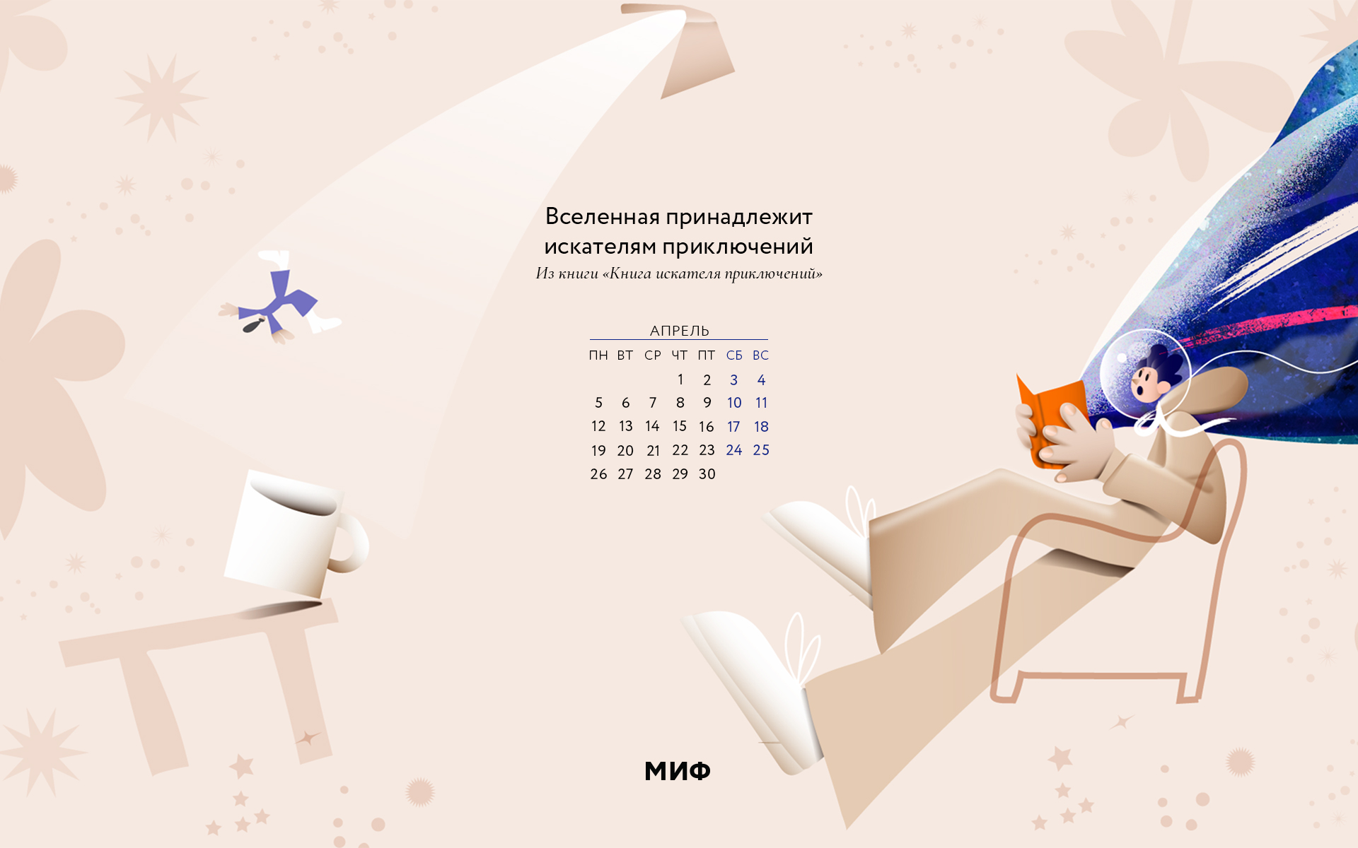 Вдохновляющие обои с календарями на апрель 2021 года для ноутбука, планшета  и телефона - Блог издательства «Манн, Иванов и Фербер»