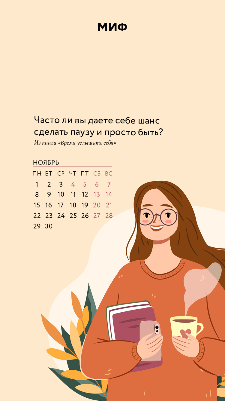 Вдохновляющие обои с календарями и цитатами на ноябрь 2021 года - Блог  издательства «Манн, Иванов и Фербер»