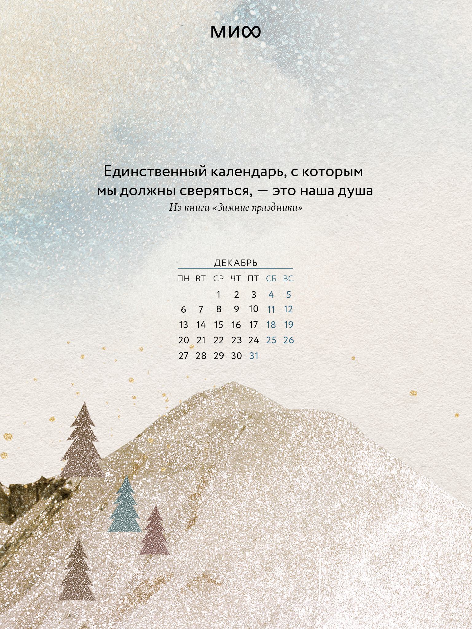 Миф календарь на рабочий стол Вдохновляющие обои с календарями и цитатами на декабрь 2021 года - Блог издатель