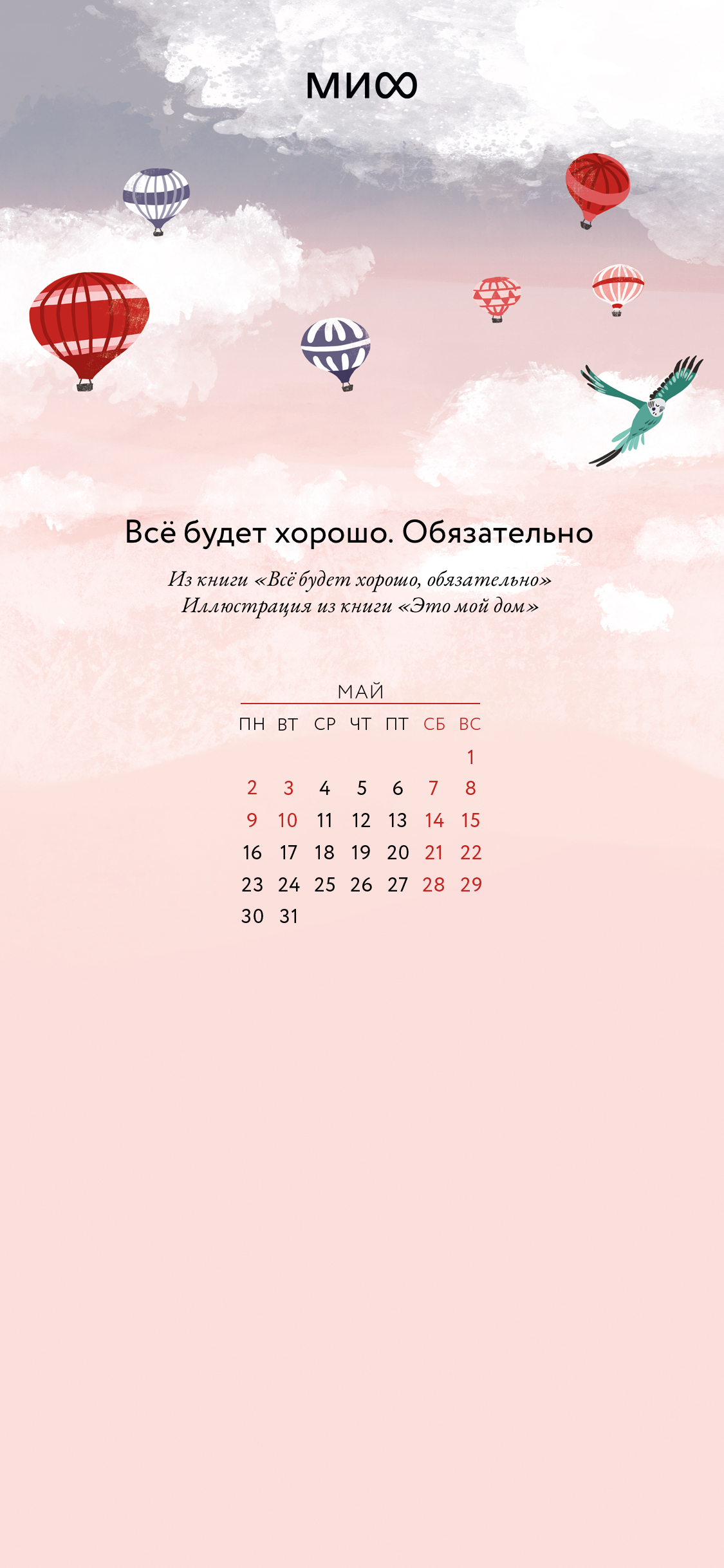 Вдохновляющие обои с календарями и цитатами на май 2022 года - Блог  издательства «Манн, Иванов и Фербер»