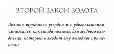 Закон что 5 букв. 5 Законов золота. Законы золота самый богатый человек в Вавилоне. 5 Законов золота из книги самый богатый человек Вавилоне. 5 Законов золота из книги самый.