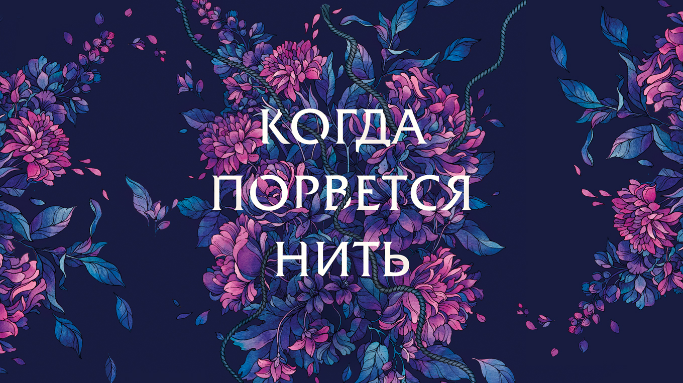 Мера твоей жизни лежит внутри». Открытки по роману «Когда порвется нить» -  Блог издательства «Манн, Иванов и Фербер»