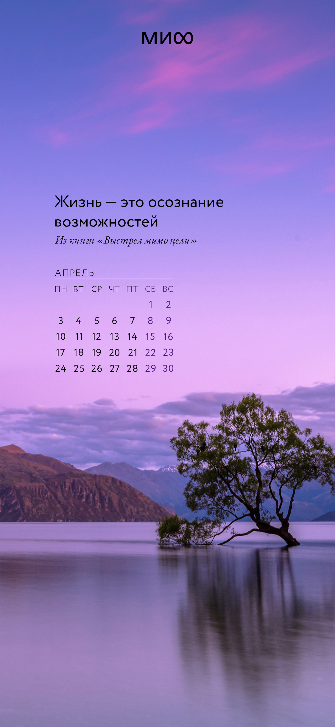 Вдохновляющие обои с календарями и цитатами на апрель 2023 года - Блог  издательства «Манн, Иванов и Фербер»