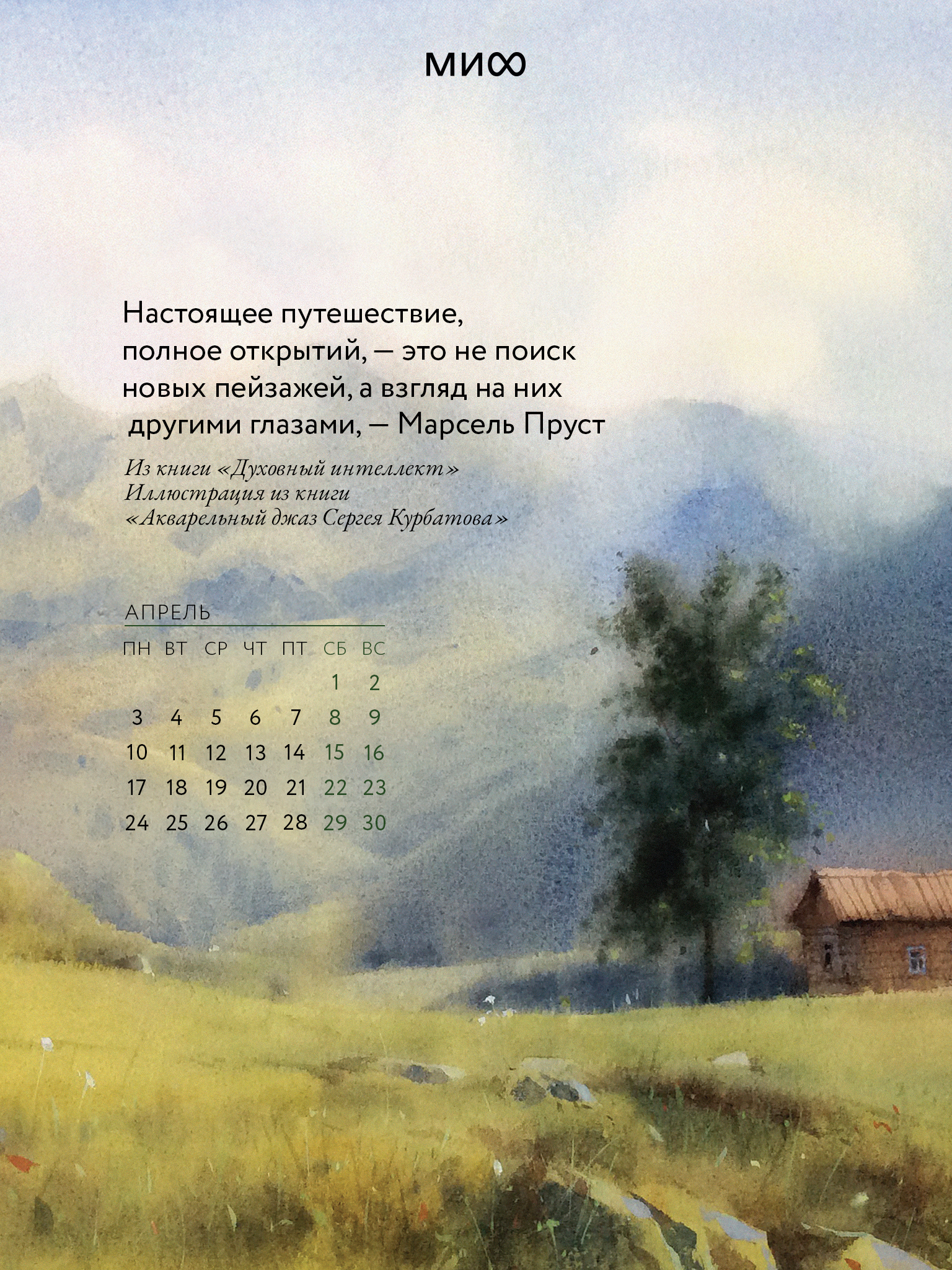 Вдохновляющие обои с календарями и цитатами на апрель 2023 года - Блог  издательства «Манн, Иванов и Фербер»