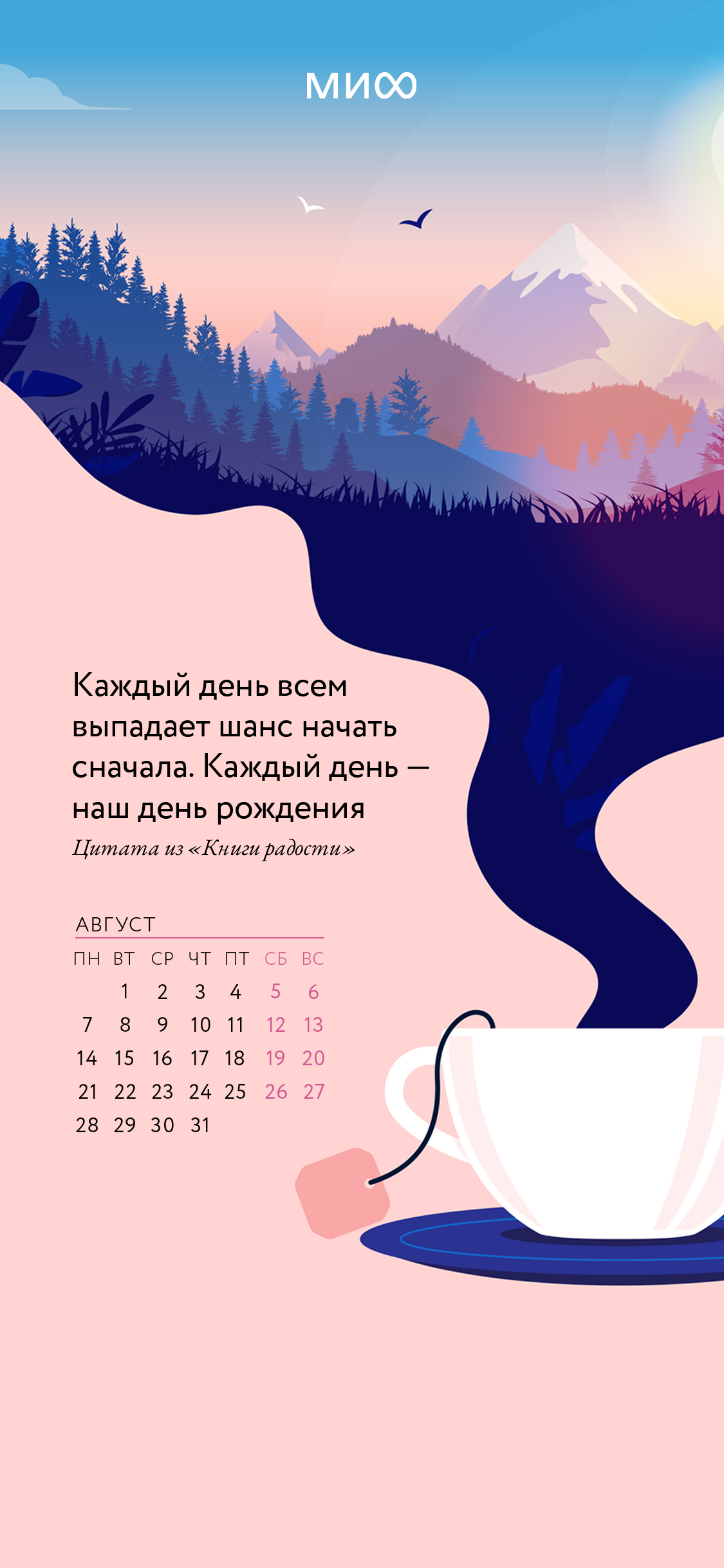 Вдохновляющие обои с календарями и цитатами на август 2023 года - Блог  издательства «Манн, Иванов и Фербер»