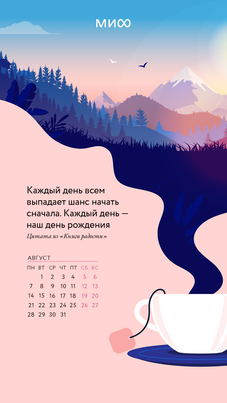 Вдохновляющие обои с календарями и цитатами на август 2023 года - Блог  издательства «Манн, Иванов и Фербер»