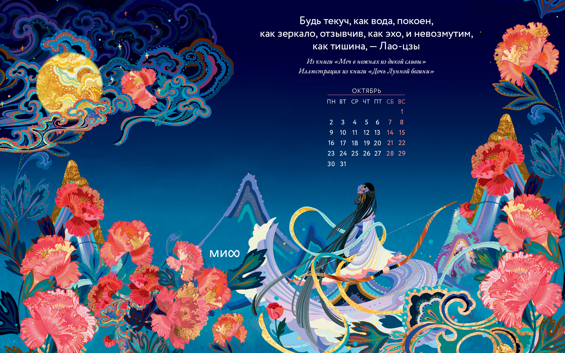 Вдохновляющие обои с календарями и цитатами на октябрь 2023 года - Блог  издательства «Манн, Иванов и Фербер»