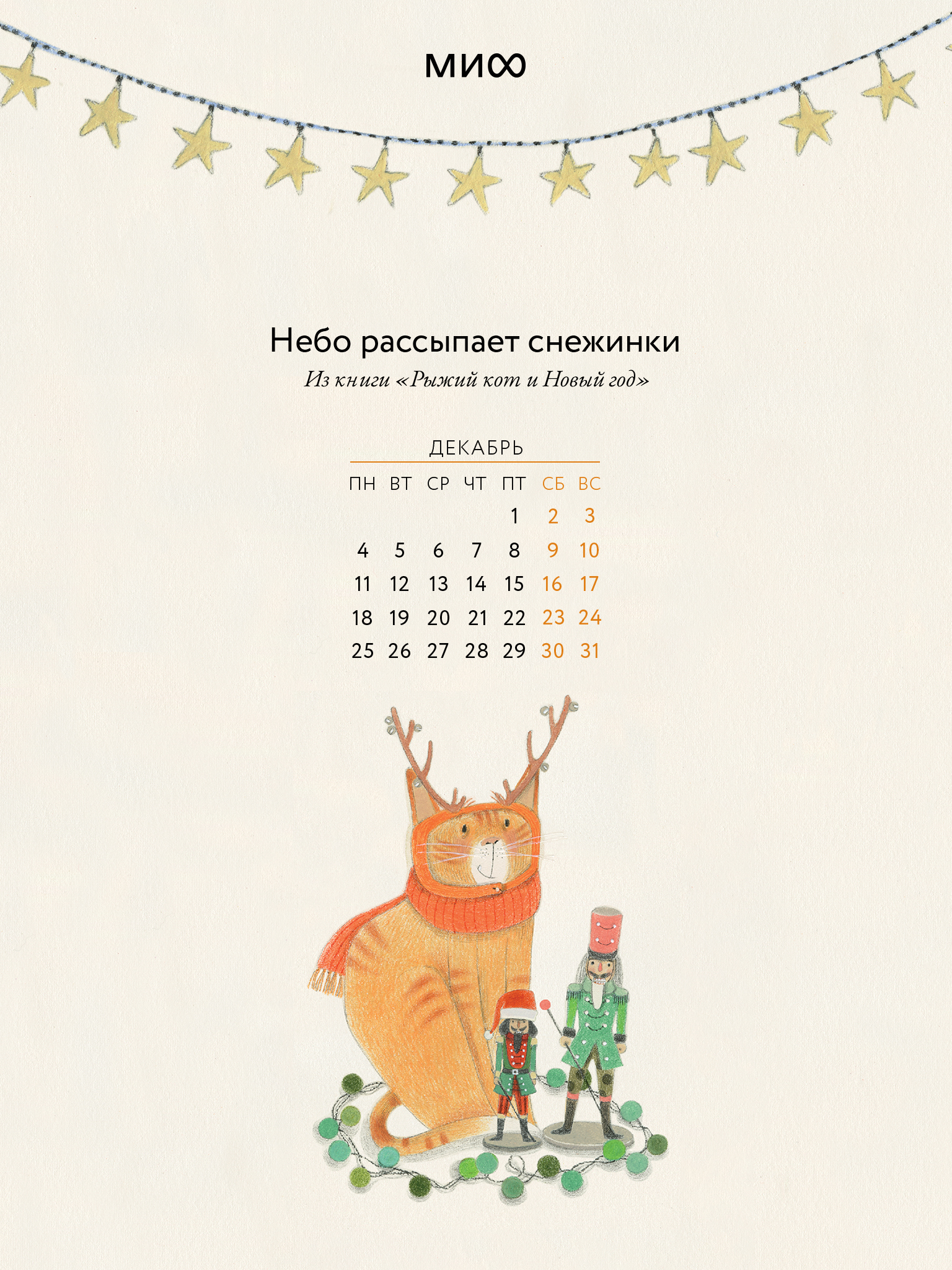 Вдохновляющие обои с календарями и цитатами на декабрь 2023 года - Блогиздательства «Манн, Иванов и Фербер»