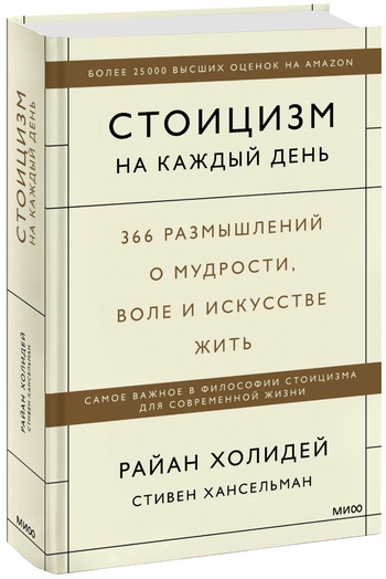  Книга «Стоицизм на каждый день». 366 размышлений о мудрости, воле и искусстве жить