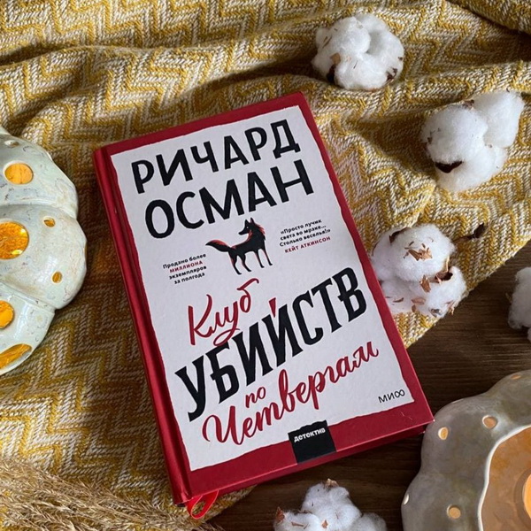 Обложка книги «Клуб убийств по четвергам»